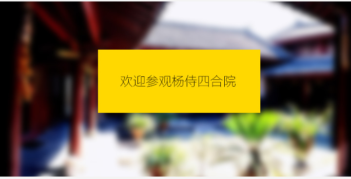 杨侍四合院